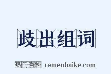 歧出组词是什么意思的图片